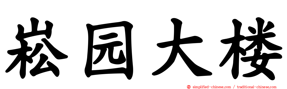 崧园大楼