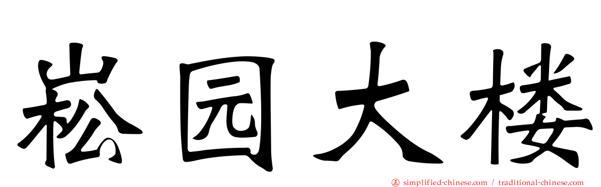 崧园大楼