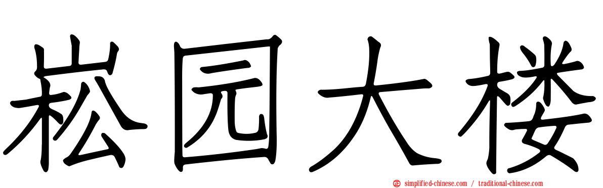 崧园大楼