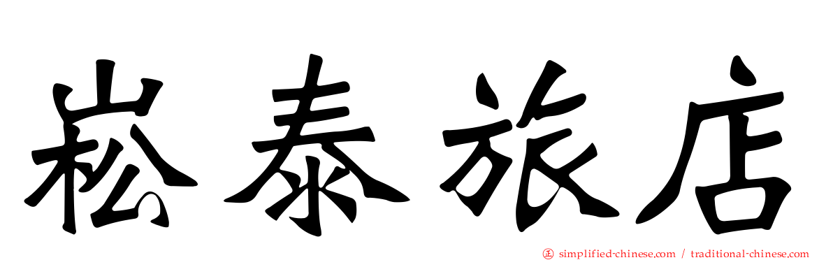 崧泰旅店