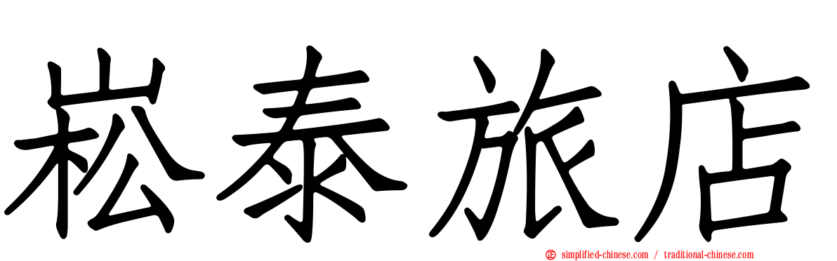 崧泰旅店