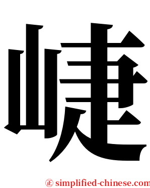 崨 serif font