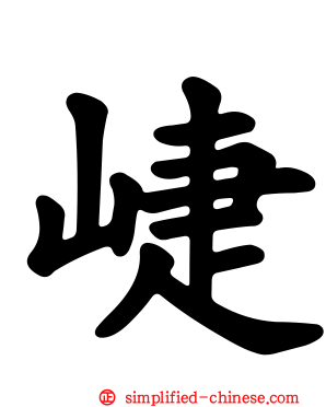 崨