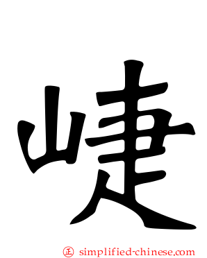 崨