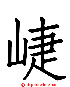 崨