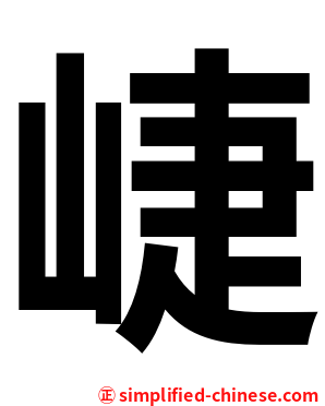 崨