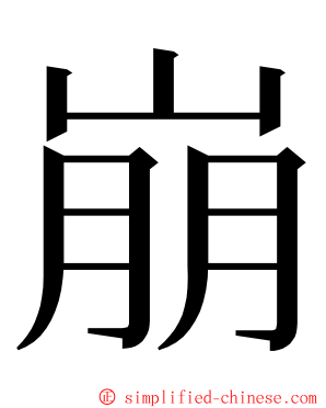 崩 ming font