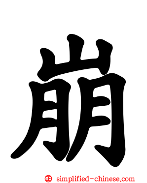 崩