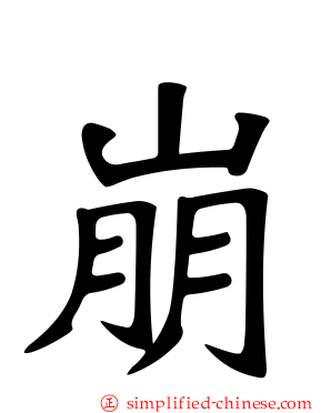 崩