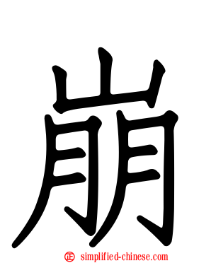 崩