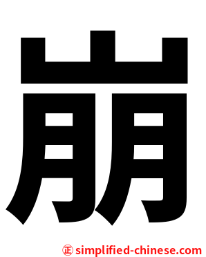 崩