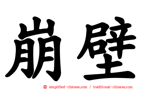 崩壁
