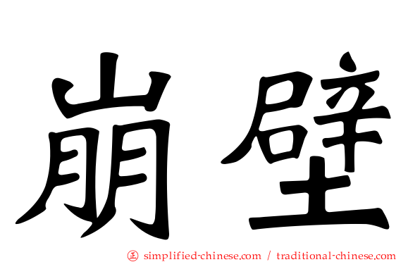 崩壁