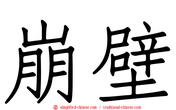 崩壁