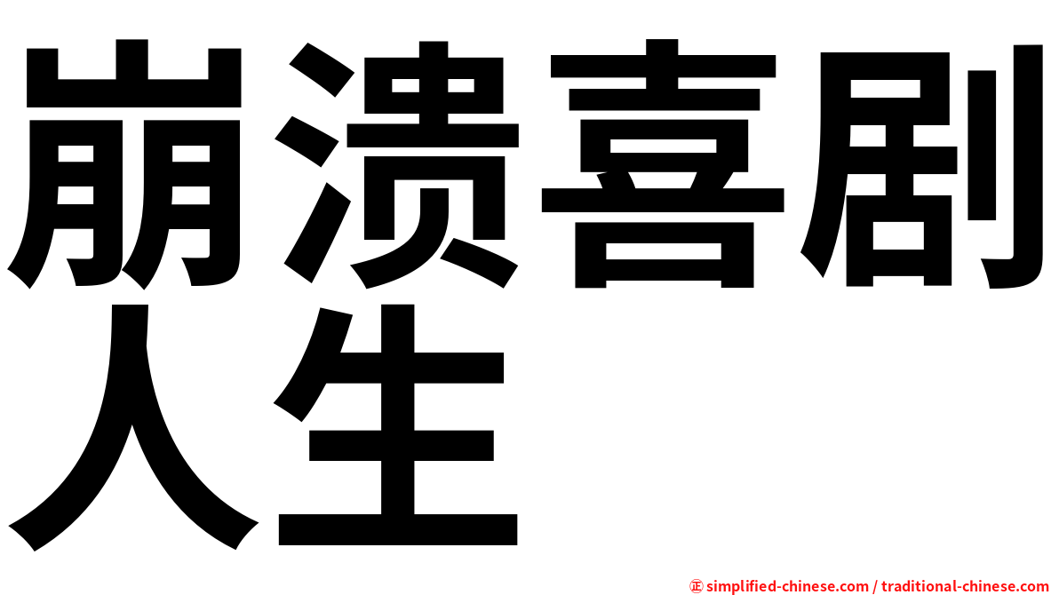 崩溃喜剧人生