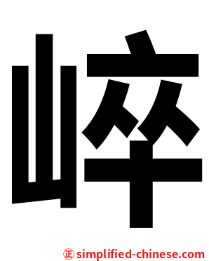 崪