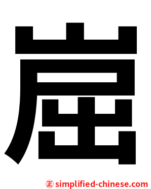 崫