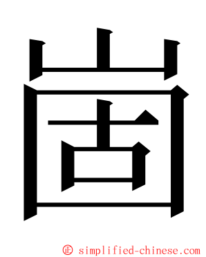 崮 ming font