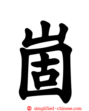 崮
