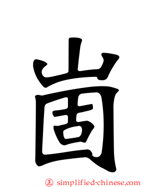 崮
