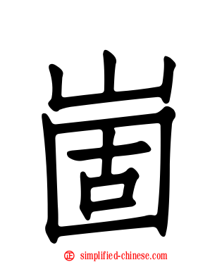 崮