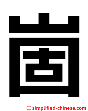 崮