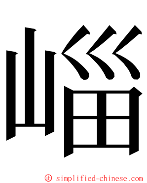崰 ming font