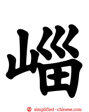 崰