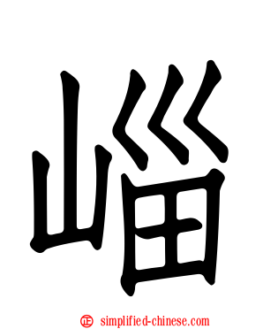 崰