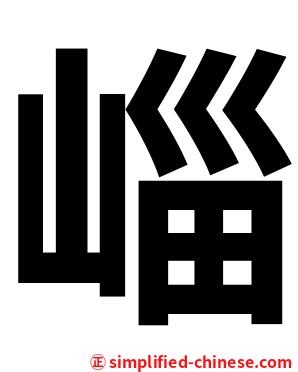 崰