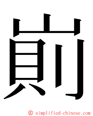 崱 ming font
