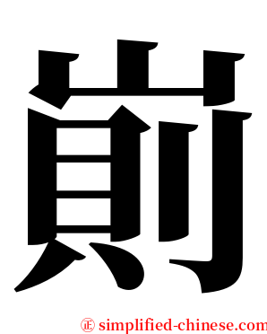 崱 serif font