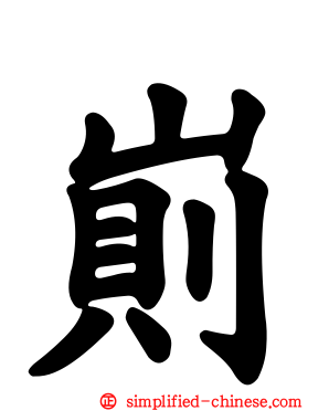 崱