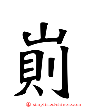 崱