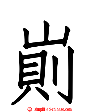 崱