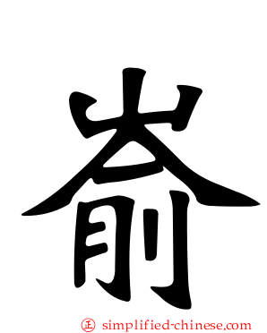 崳