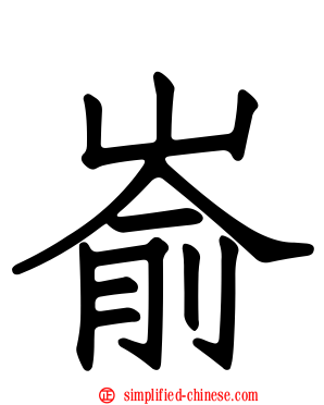 崳