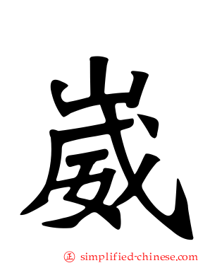 崴