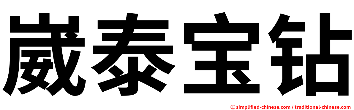 崴泰宝钻
