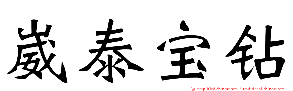 崴泰宝钻