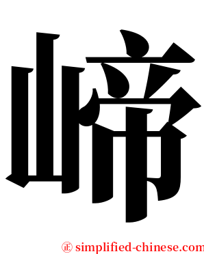 崹 serif font