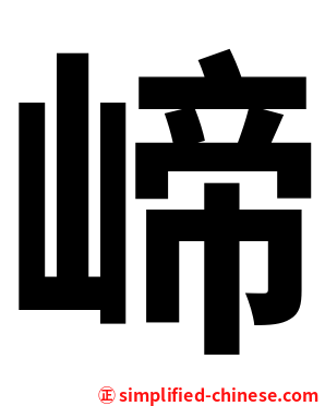 崹