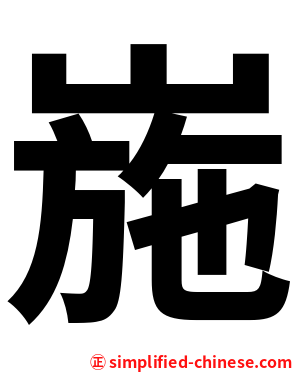 崺