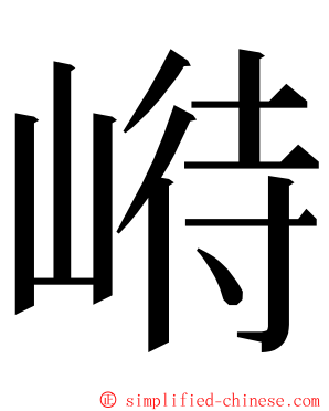 崻 ming font