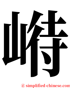 崻 serif font