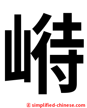 崻