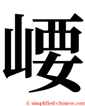 崾 serif font