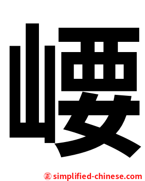 崾