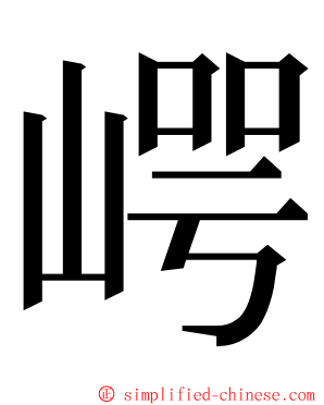 崿 ming font