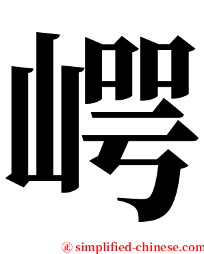 崿 serif font